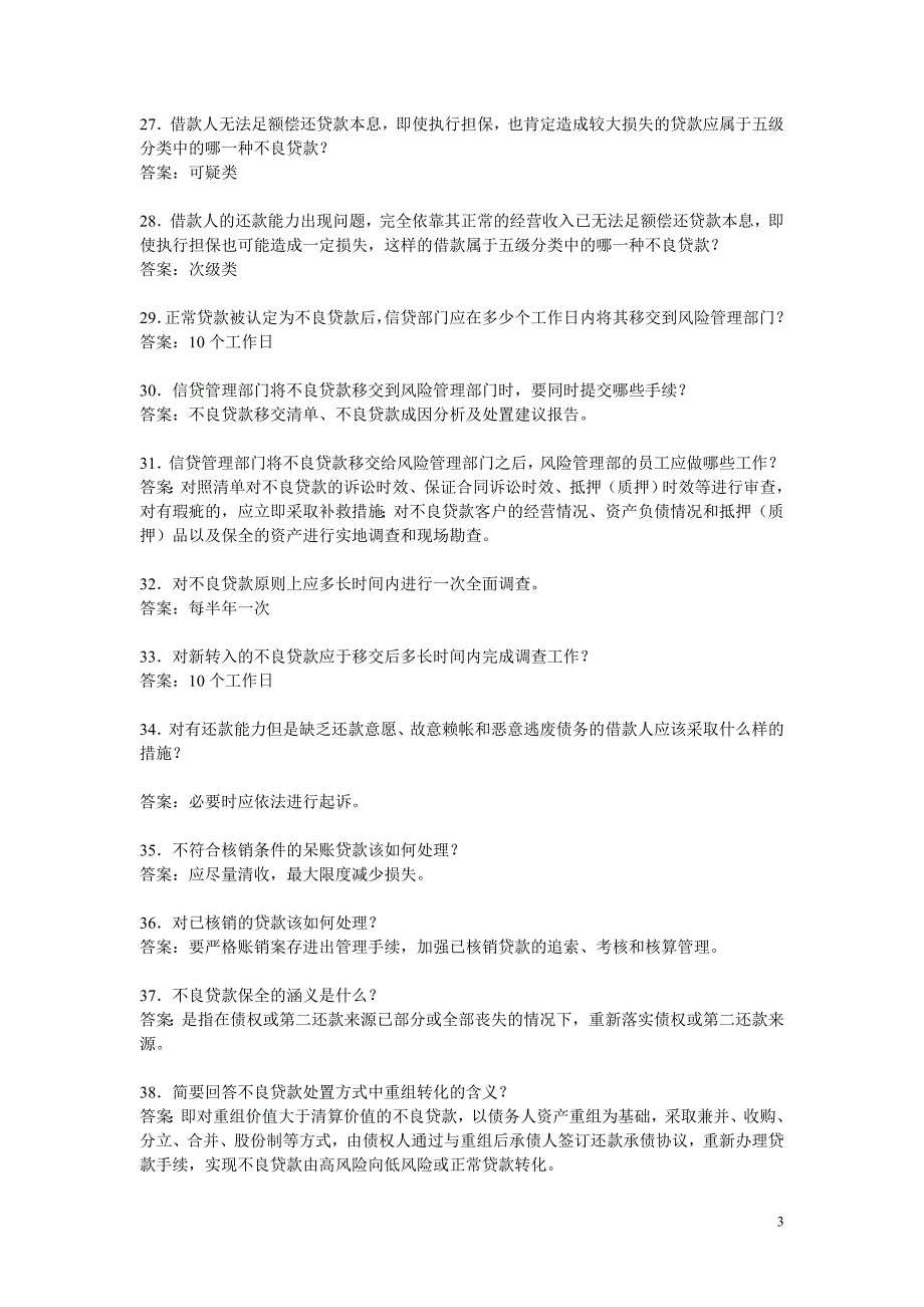 信用社考试资料及答案.doc_第3页