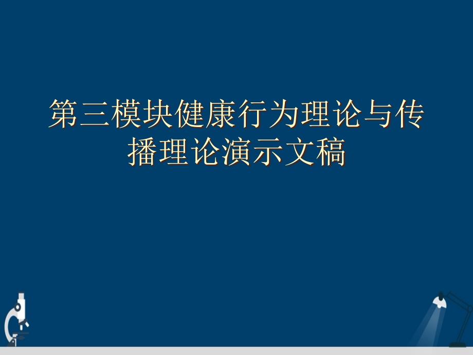 第三模块健康行为理论与传播理论演示文稿课件_第1页