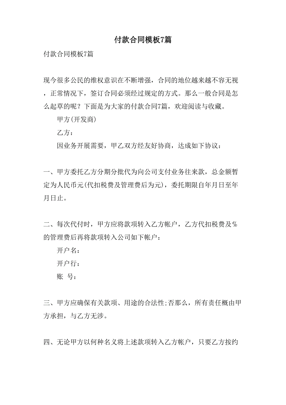 付款合同模板7篇.doc_第1页