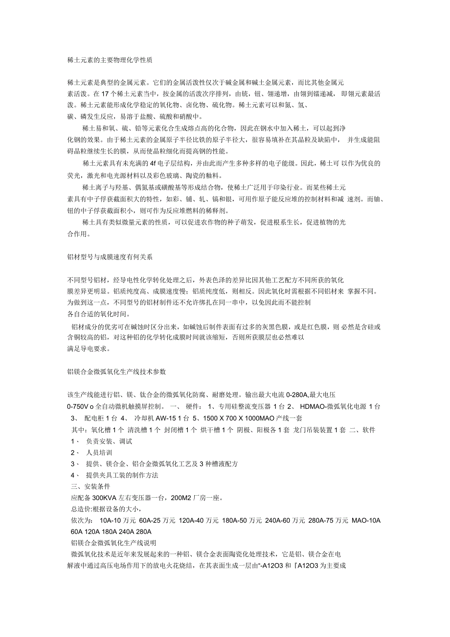 稀土元素的主要物理化学性质铝镁合金微弧氧化生产线技术参数_第1页