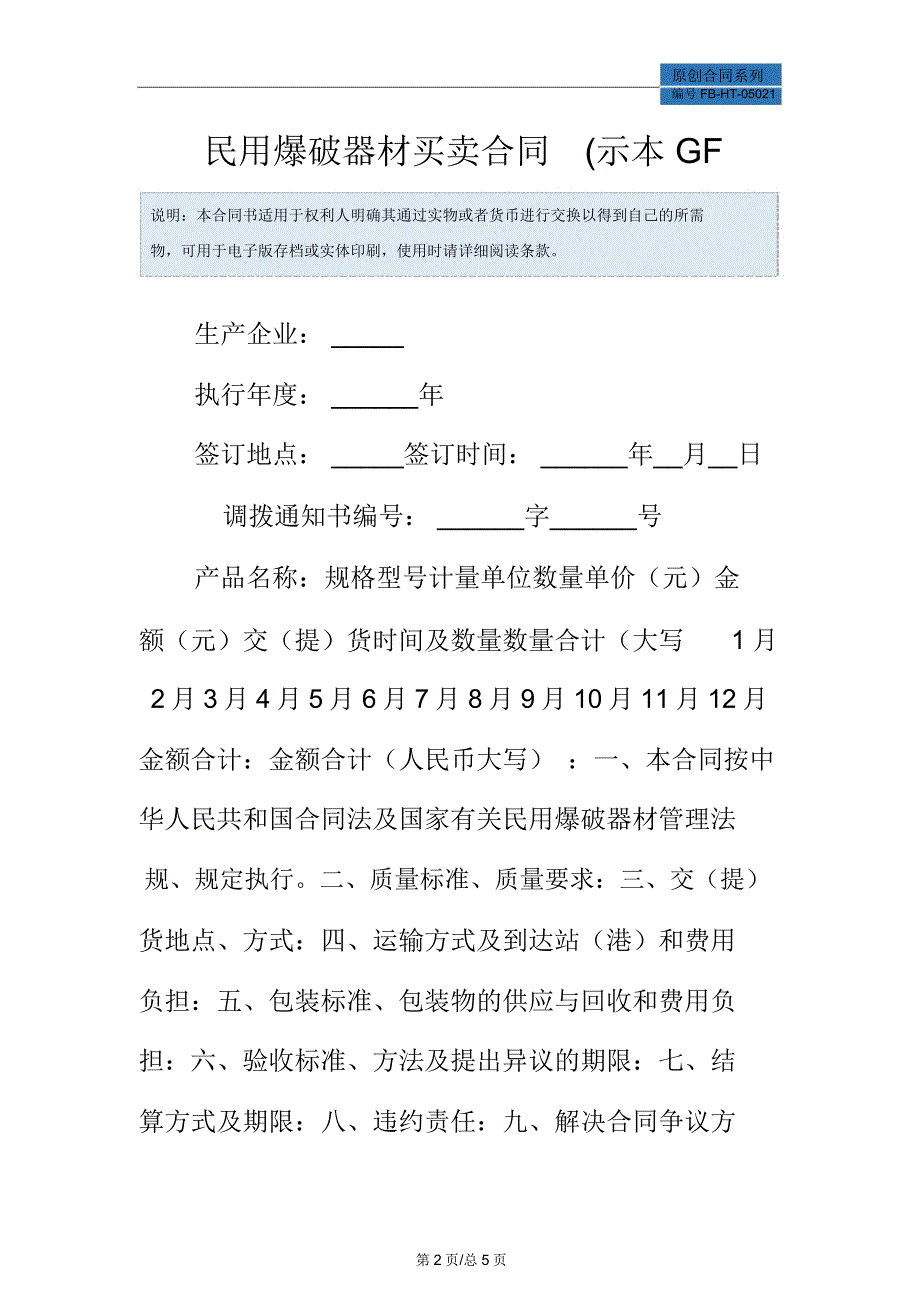 民用爆破器材买卖合同(示模板本GF_第2页