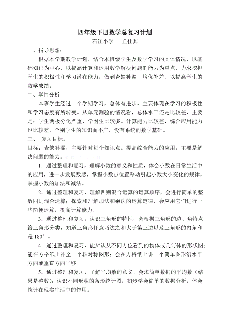 四年级下册数学复习计划及教案_第1页