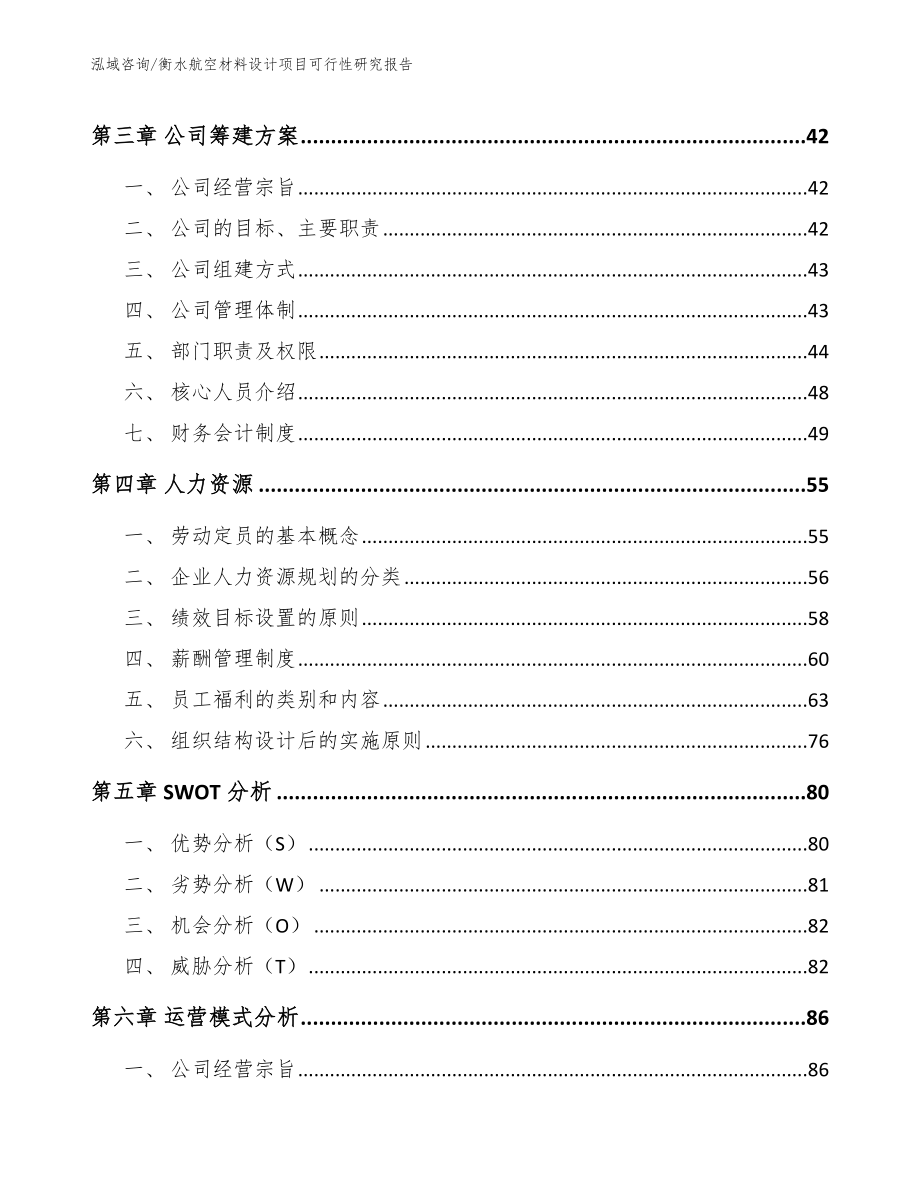 呼和浩特航空材料设计项目可行性研究报告（范文参考）_第4页