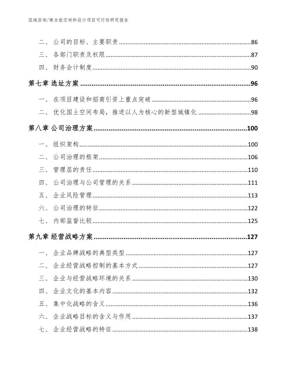 呼和浩特航空材料设计项目可行性研究报告（范文参考）_第5页