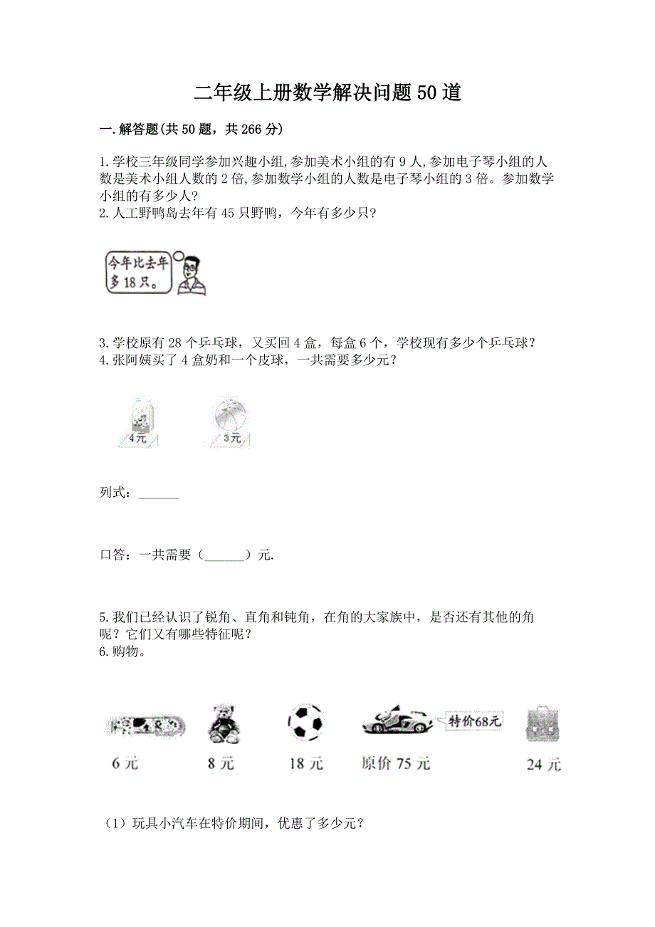 二年级上册数学解决问题50道精品【巩固】.docx_第1页