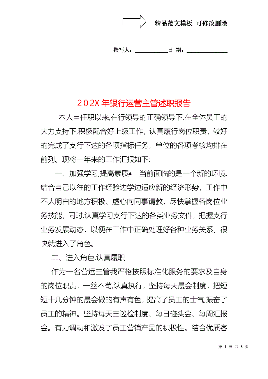 银行运营主管述职报告_第1页