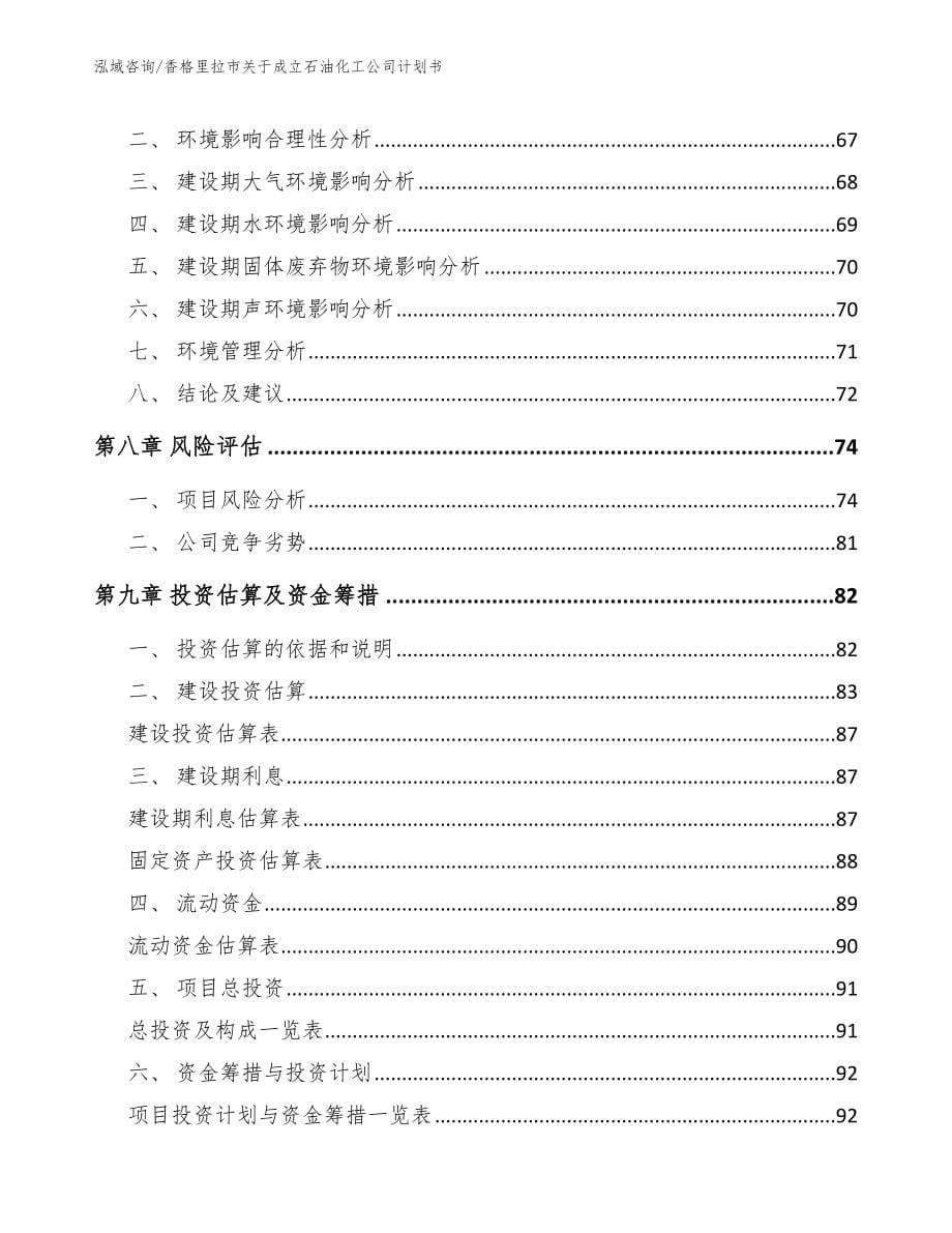 香格里拉市关于成立石油化工公司计划书_第5页