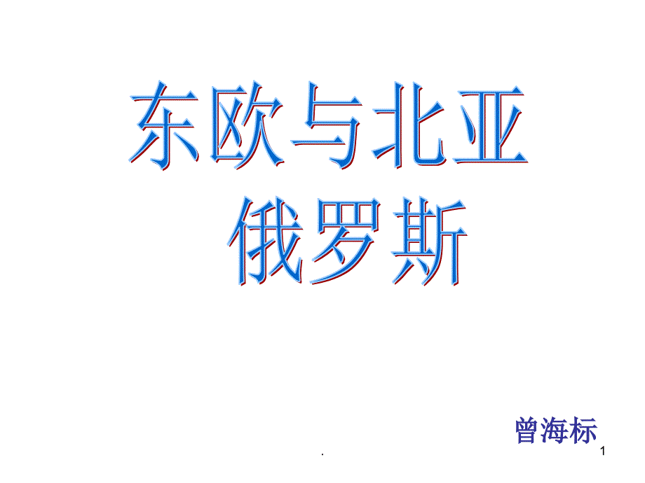 东欧与北亚PPT精选文档_第1页