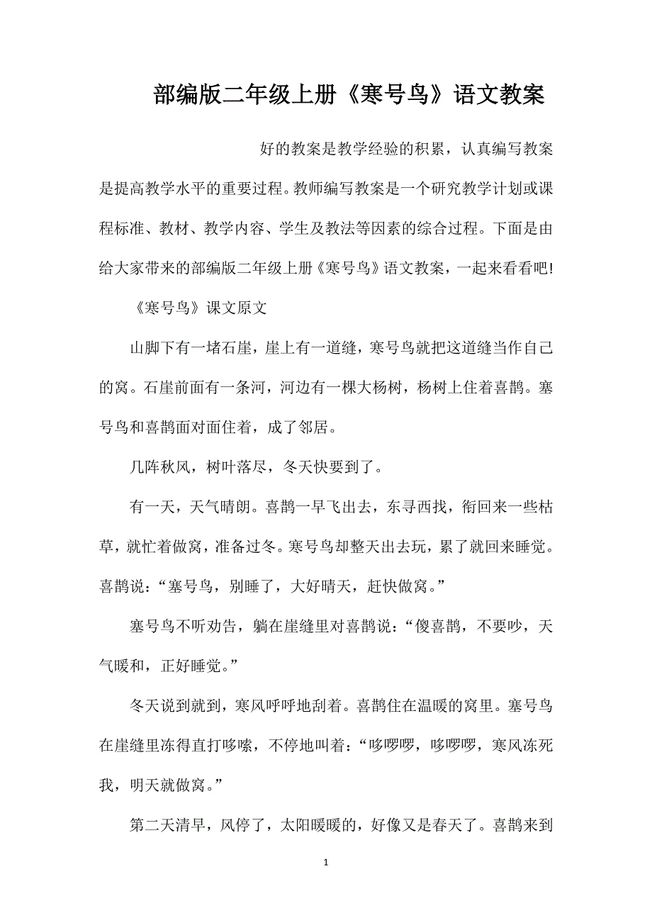 部编版二年级上册《寒号鸟》语文教案_第1页