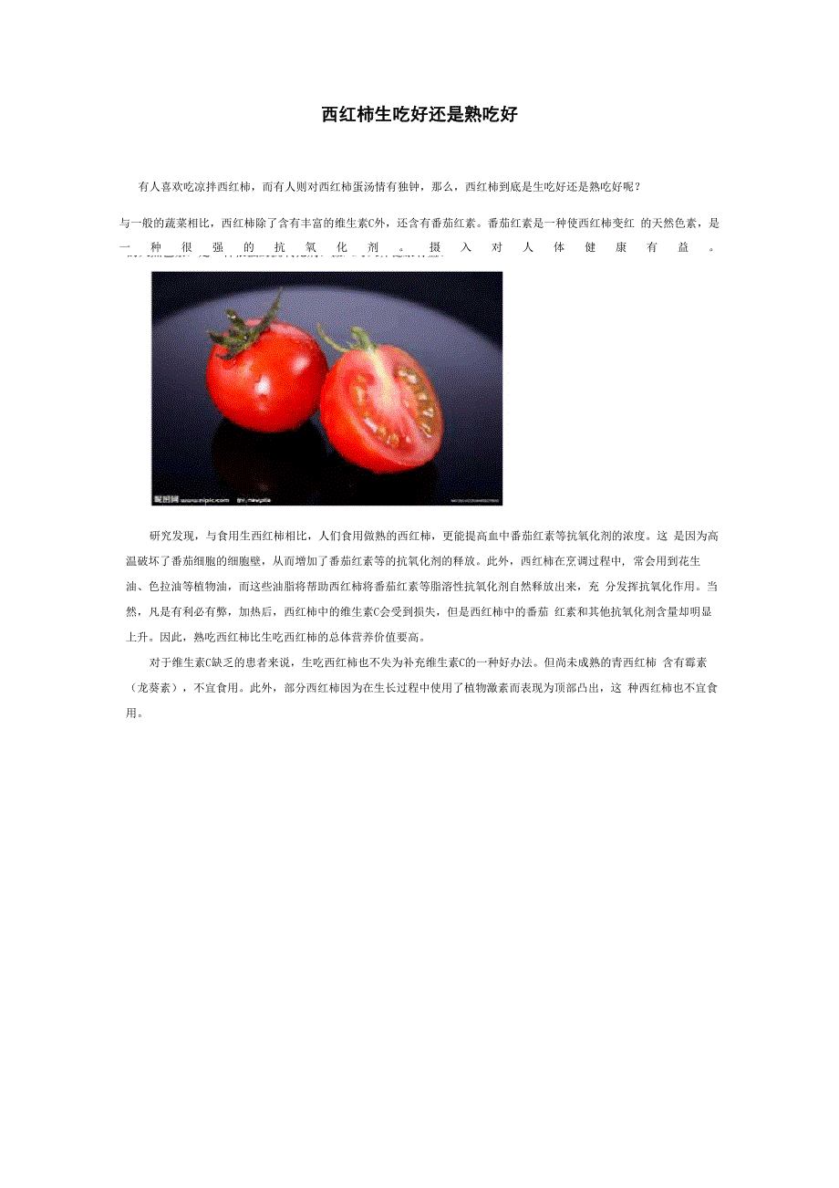 西红柿生吃好还是熟吃好_第1页