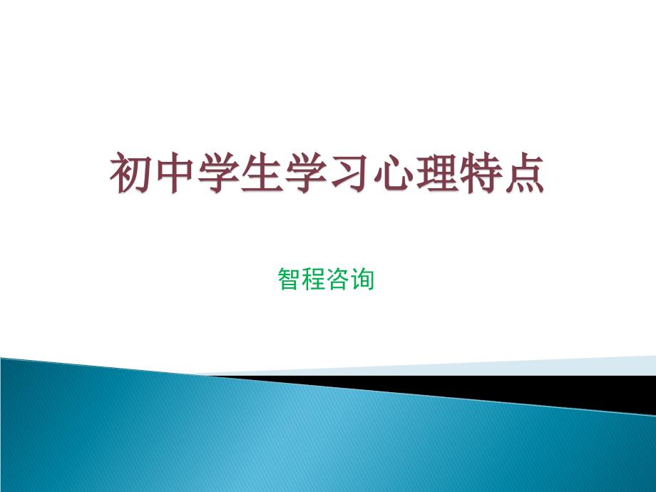 初中学生学习心理特点_第1页