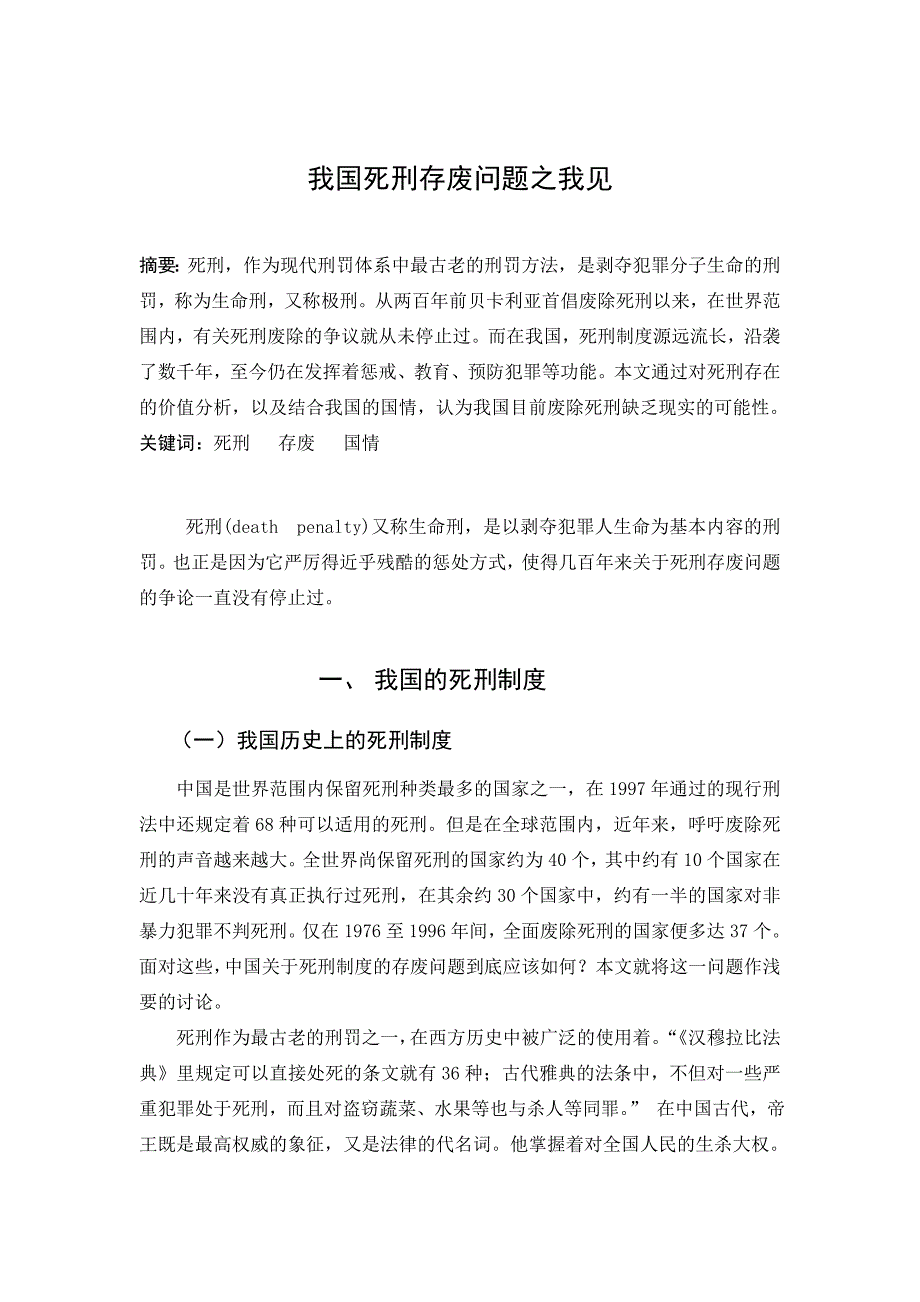 法学毕业论文 我国死刑存废问题之我见.doc_第2页