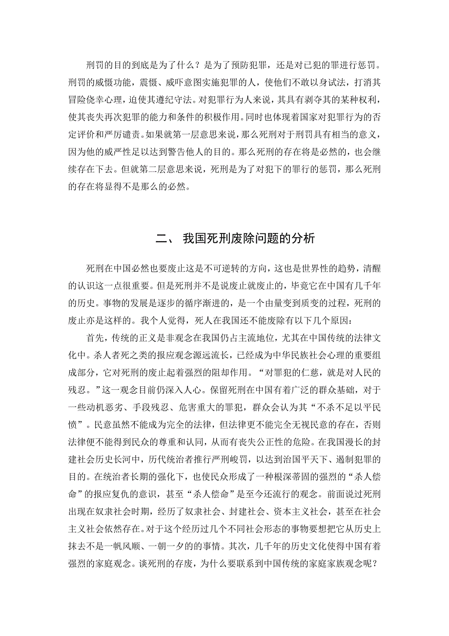 法学毕业论文 我国死刑存废问题之我见.doc_第4页