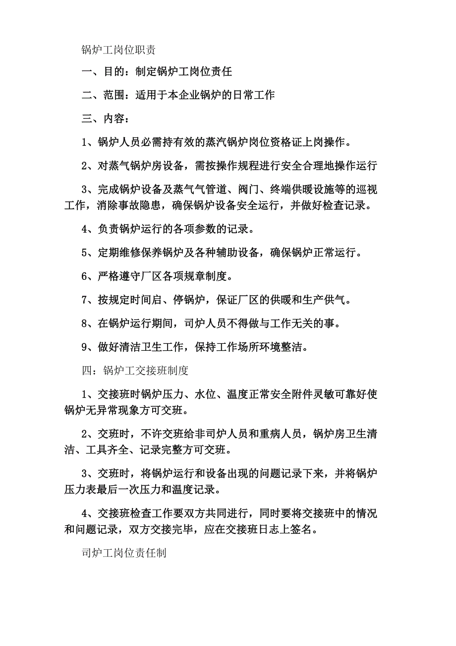 天然气锅炉司炉工岗位职责_第3页