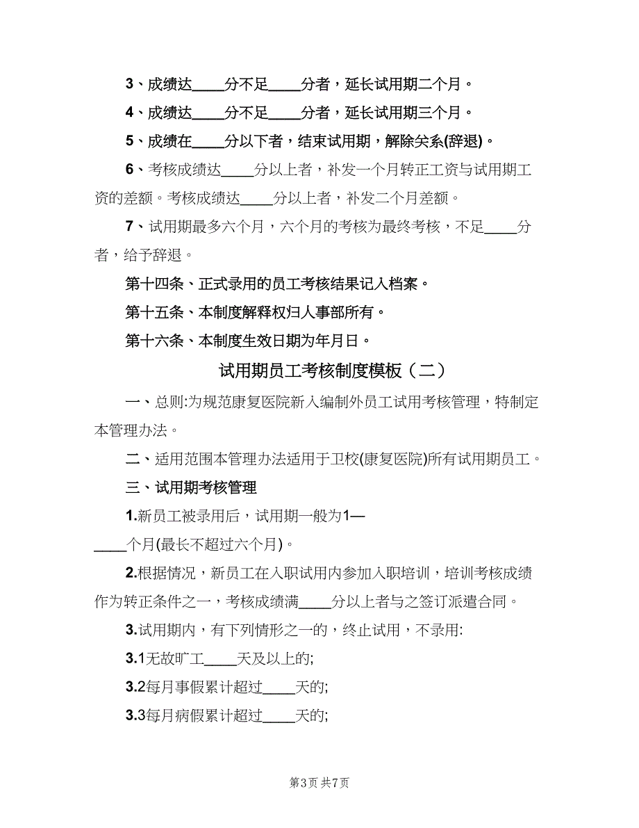 试用期员工考核制度模板（三篇）.doc_第3页