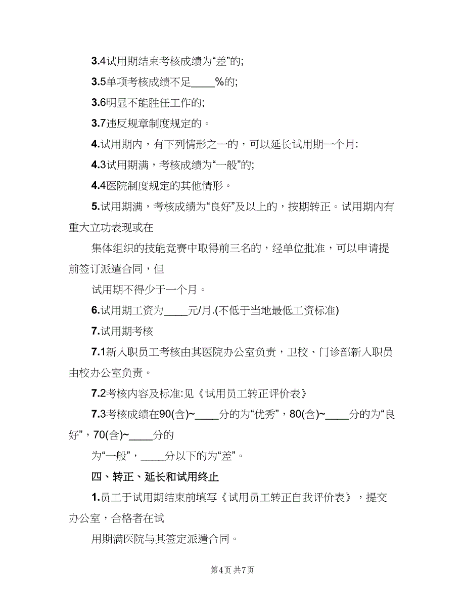 试用期员工考核制度模板（三篇）.doc_第4页