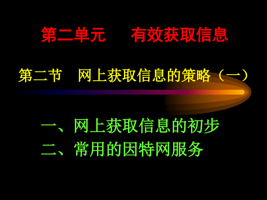 二节网上获取信息的策略一_第1页