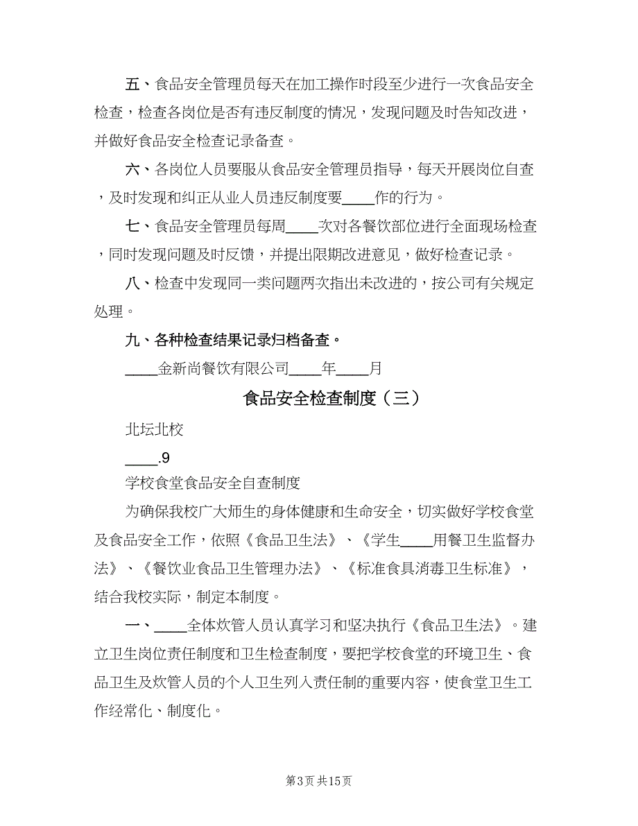 食品安全检查制度（7篇）_第3页