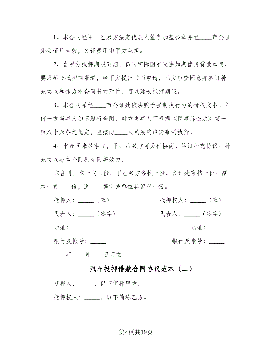 汽车抵押借款合同协议范本（7篇）_第4页