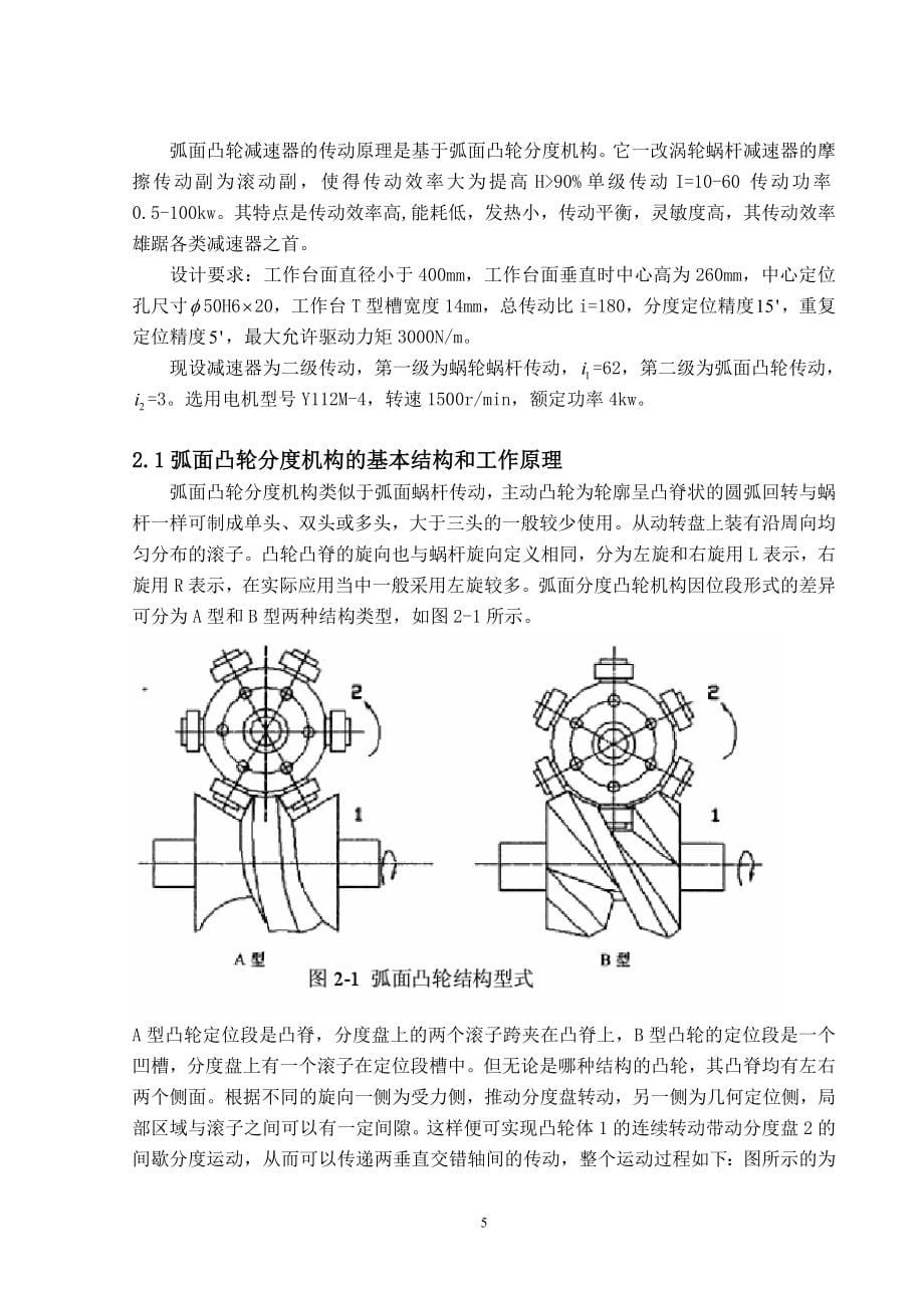 弧面凸轮数控转台的设计_第5页