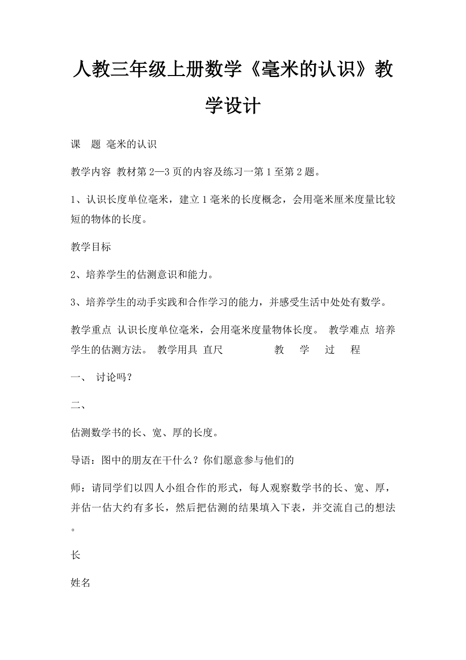 人教三年级上册数学《毫米的认识》教学设计_第1页