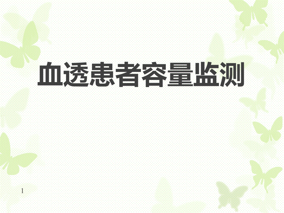 （优质课件）血透患者容量监测_第1页