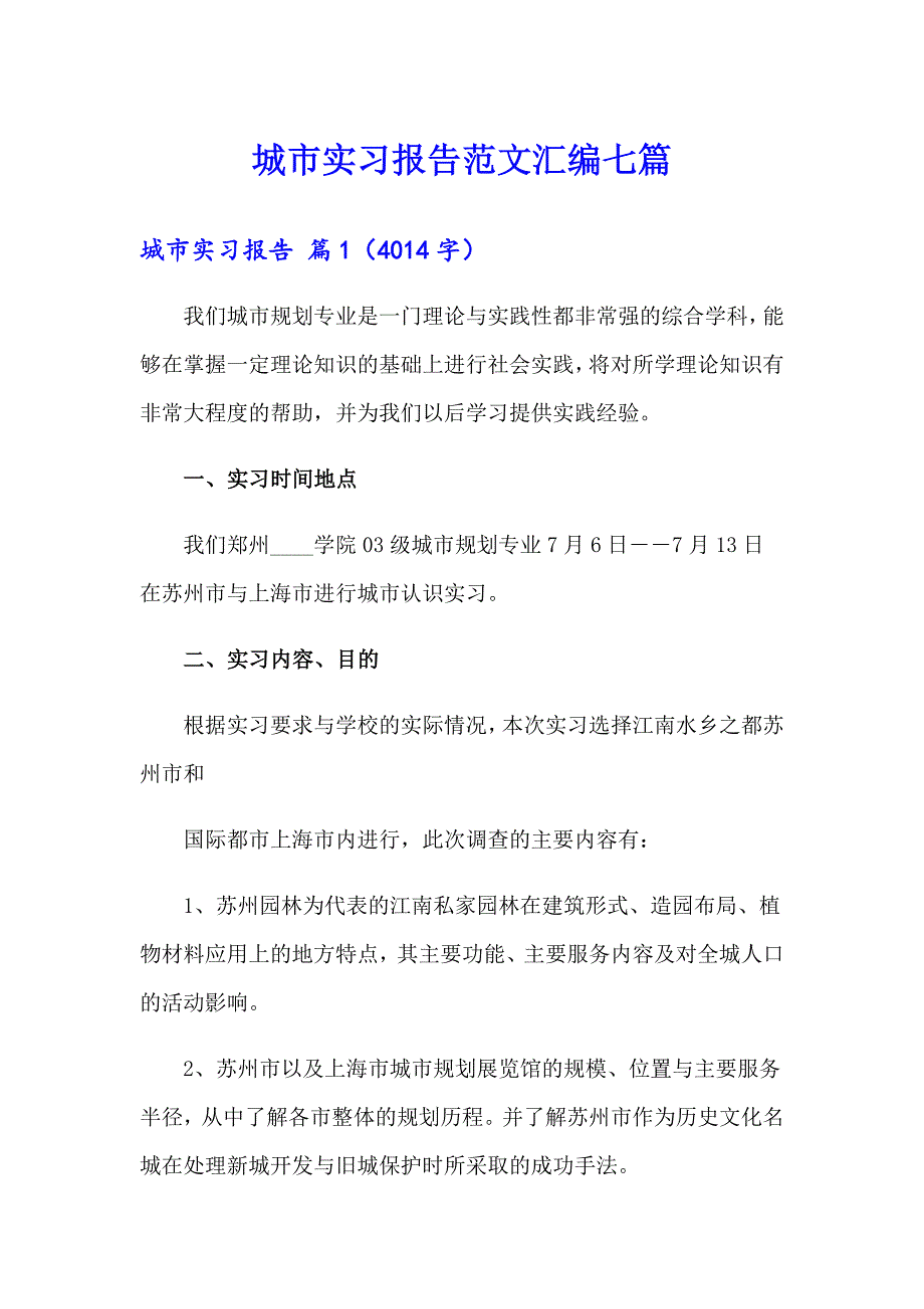 城市实习报告范文汇编七篇_第1页