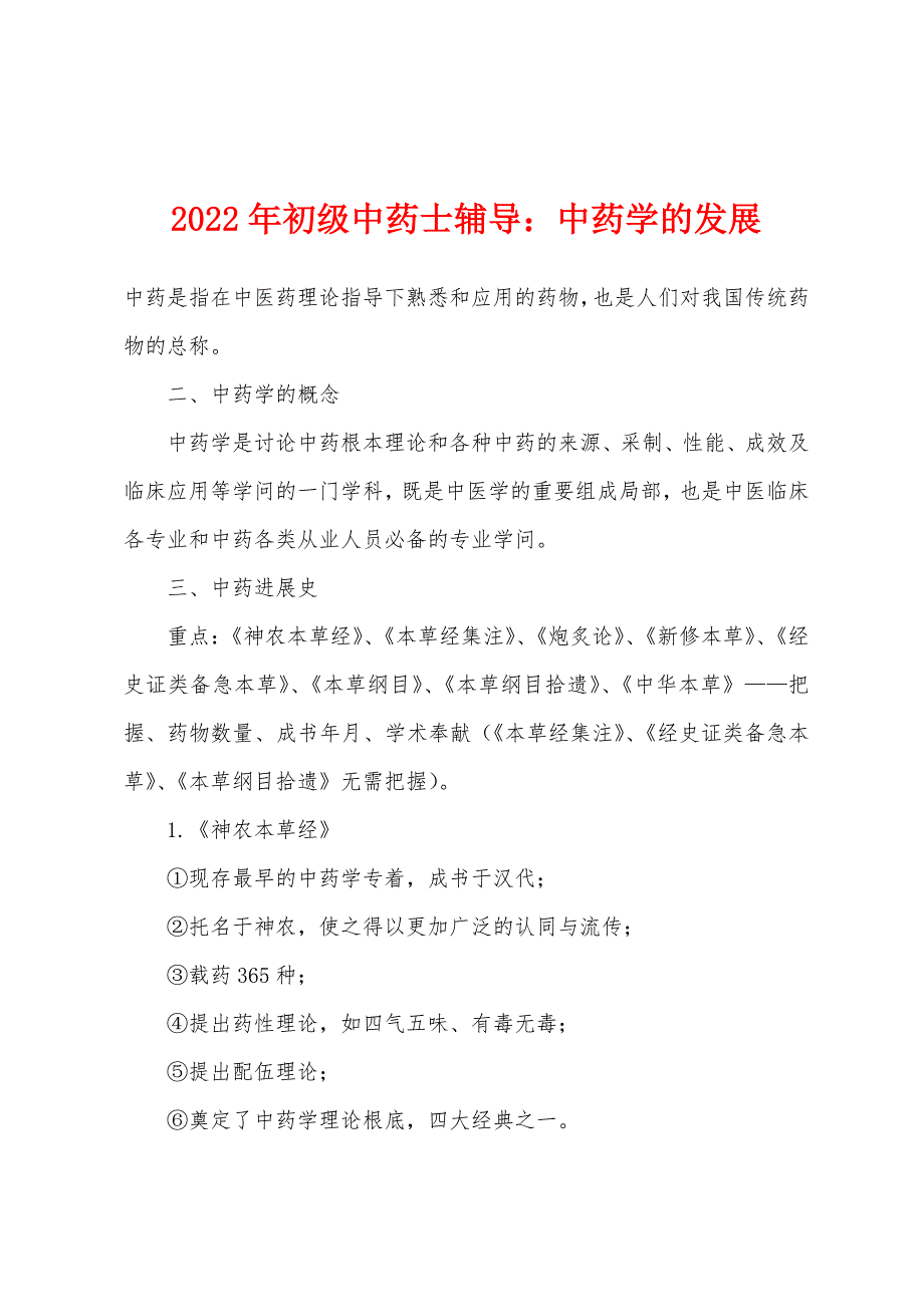 2022年初级中药士辅导中药学的发展.docx_第1页