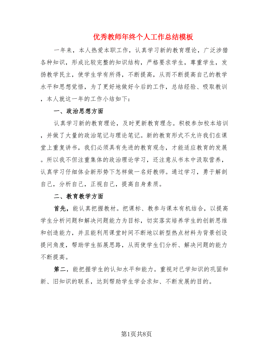 优秀教师年终个人工作总结模板.doc_第1页