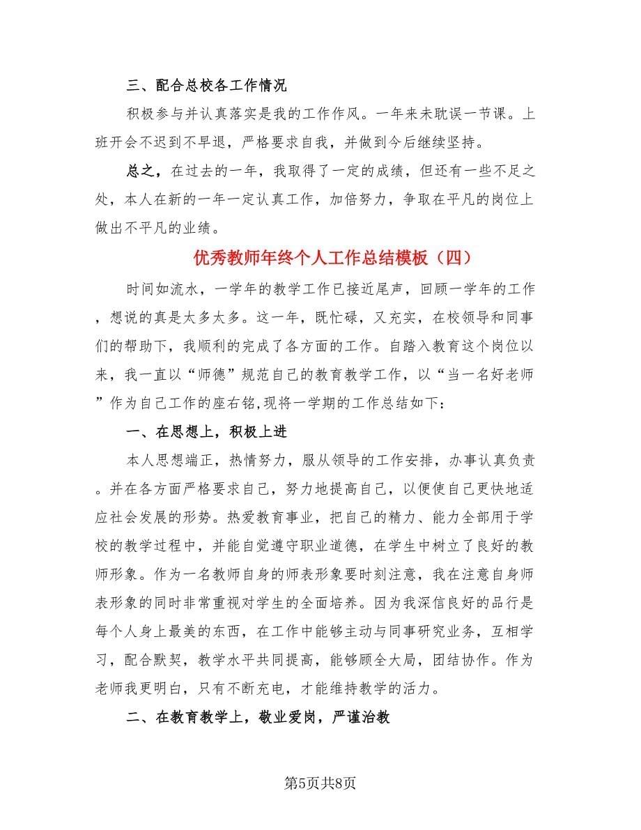 优秀教师年终个人工作总结模板.doc_第5页