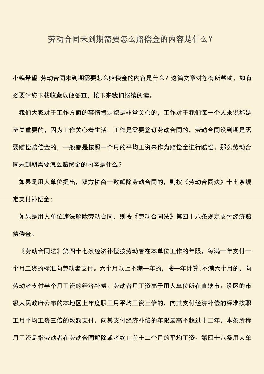 推荐：劳动合同未到期需要怎么赔偿金的内容是什么？.doc_第1页