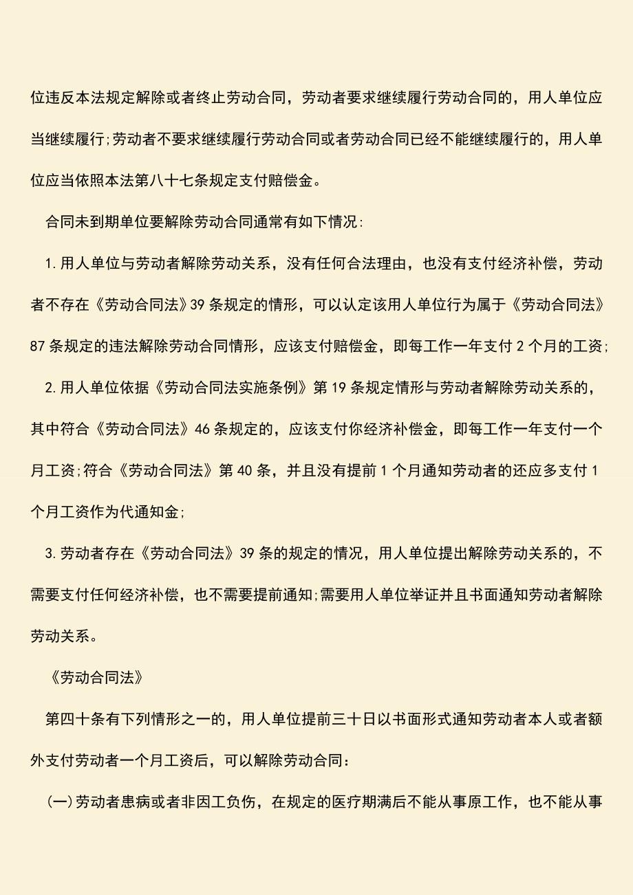 推荐：劳动合同未到期需要怎么赔偿金的内容是什么？.doc_第2页