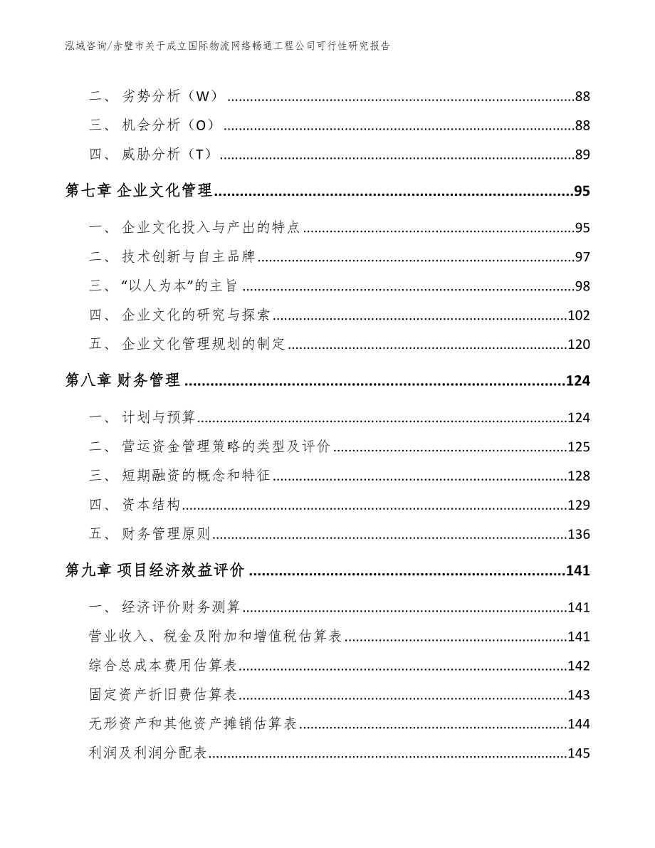 赤壁市关于成立国际物流网络畅通工程公司可行性研究报告【范文】_第4页