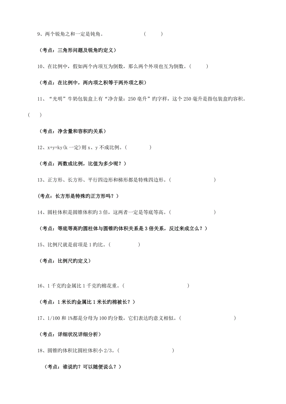 2023年六年级易错题考点总结分析_第2页