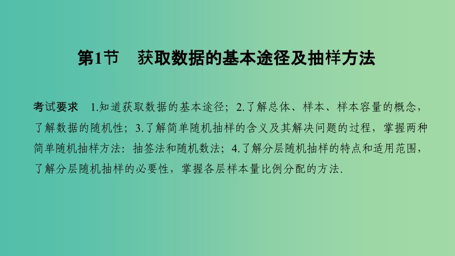 2020版高考数学大一轮复习 第九章 统计 第1节 获取数据的基本途径及抽样方法课件 理 新人教A版.ppt_第2页