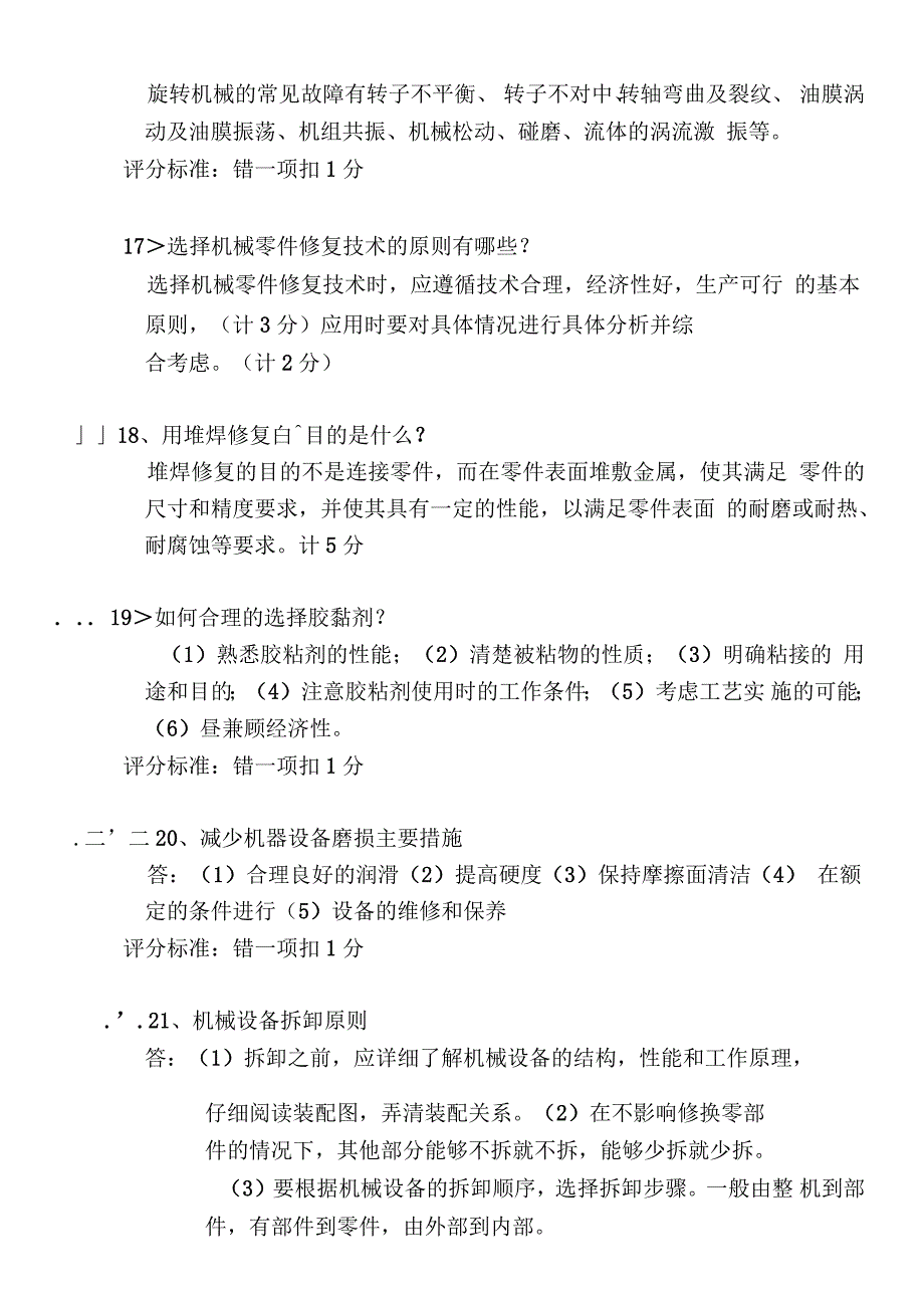 设备管理与维修题库解答题_第4页