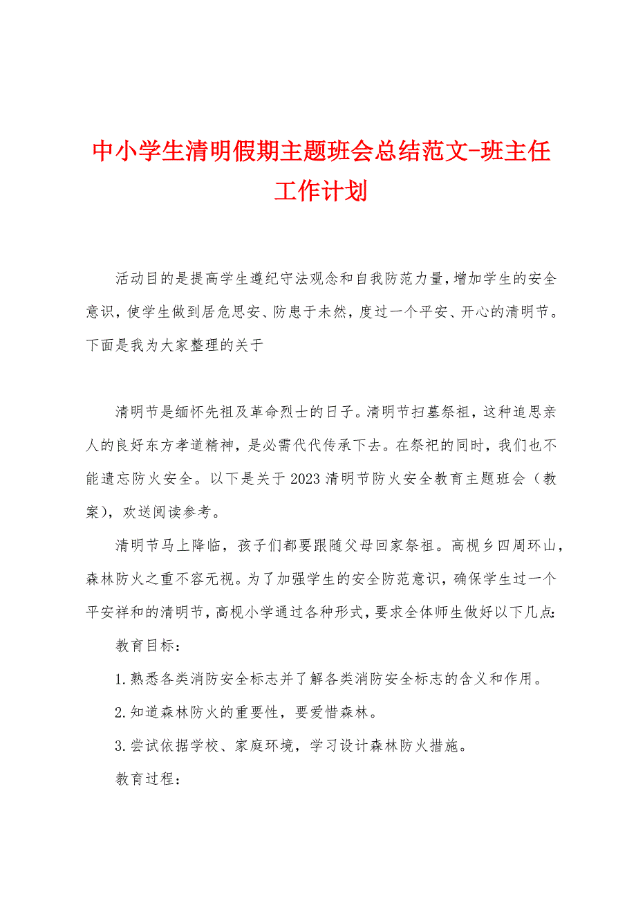 中小学生清明假期主题班会总结范文.docx_第1页