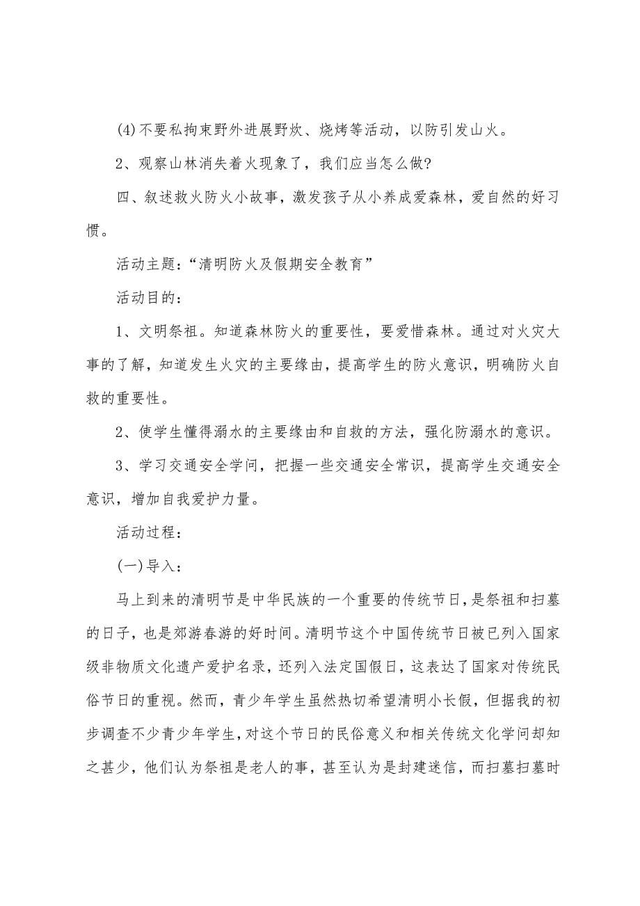 中小学生清明假期主题班会总结范文.docx_第5页