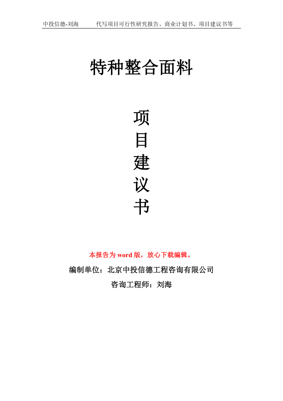 特种整合面料项目建议书写作模板立项备案申报_第1页