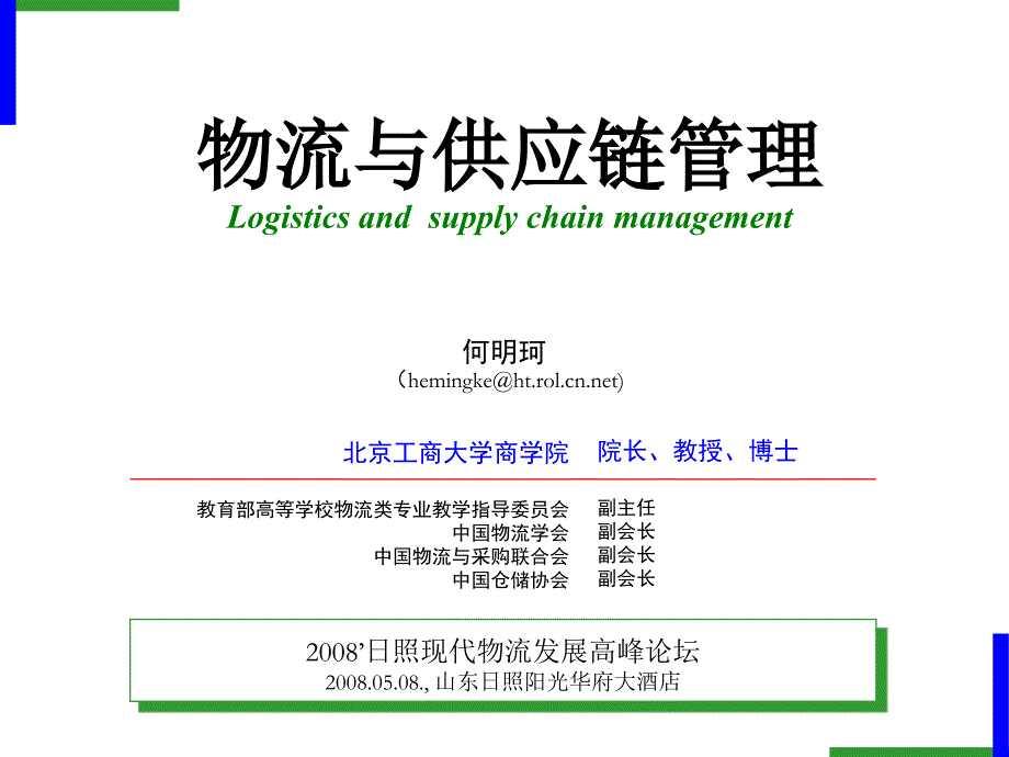 物流与供应链管理Logisticsandsupplychainmanagement_第1页