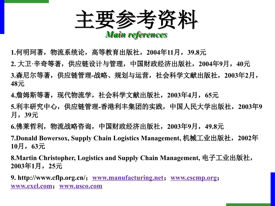 物流与供应链管理Logisticsandsupplychainmanagement_第2页