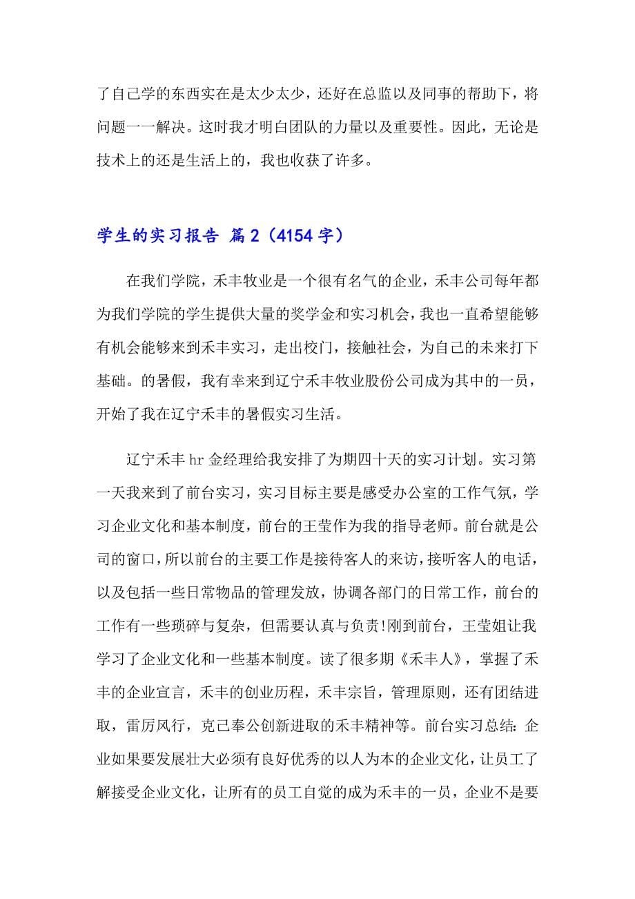 2023有关学生的实习报告6篇_第5页