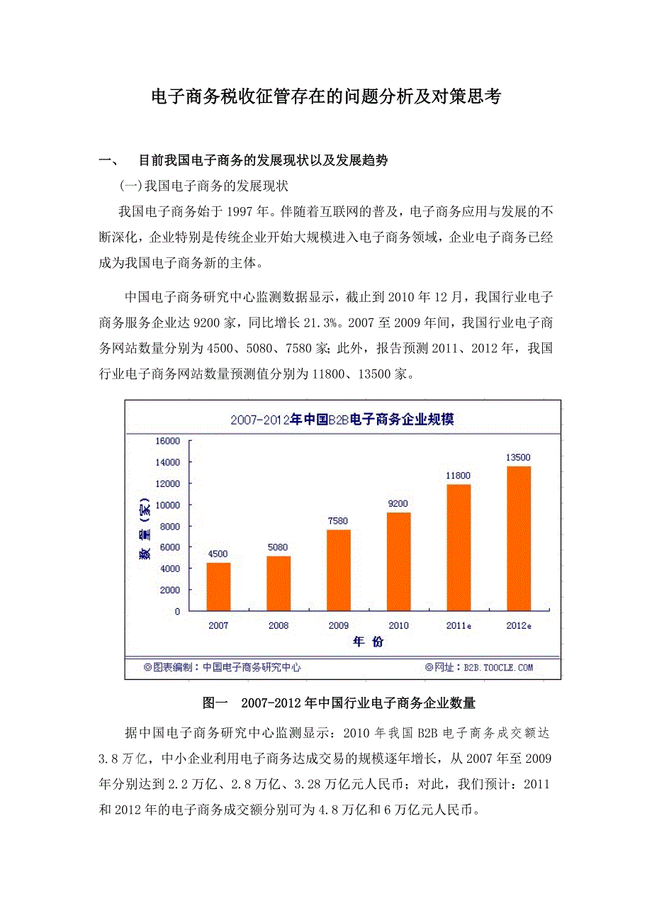 电子商务税收征管问题分析及对策思考_第4页