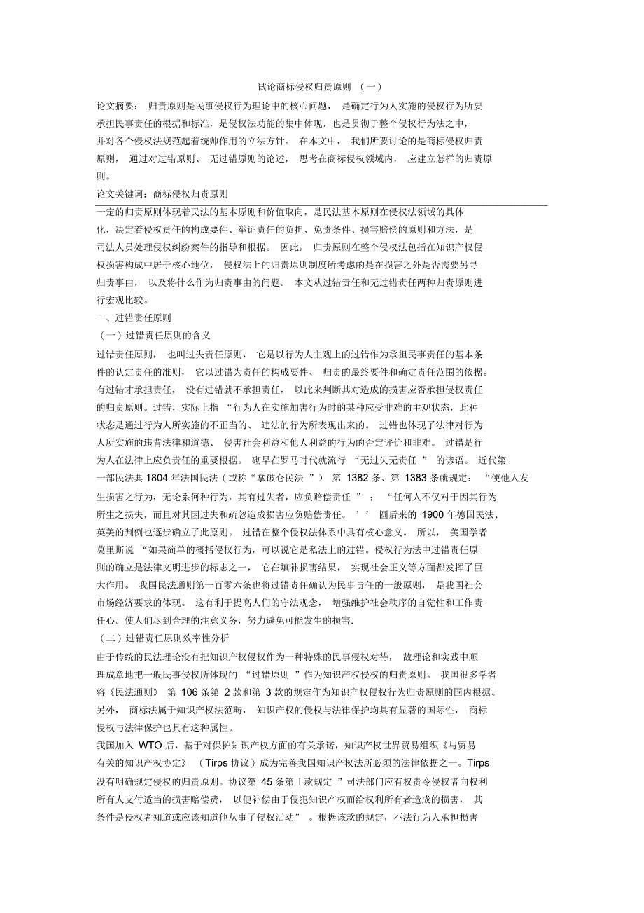 试论商标侵杈归责原则(一)_第1页