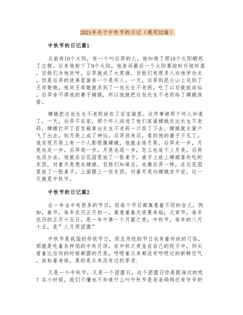 2021年关于中秋节的日记(通用32篇)_第1页