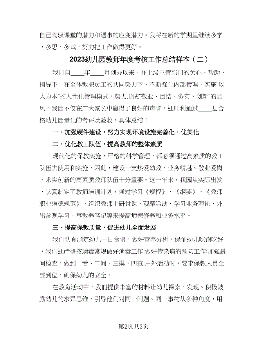 2023幼儿园教师年度考核工作总结样本（二篇）.doc_第2页