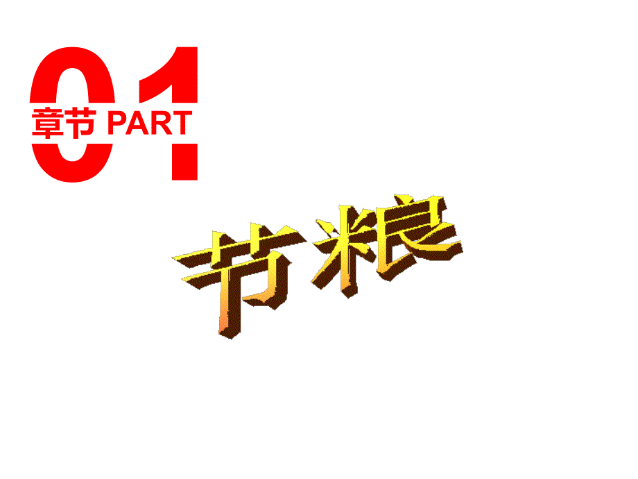 节粮节水节电PowerPoint演示文稿_第4页