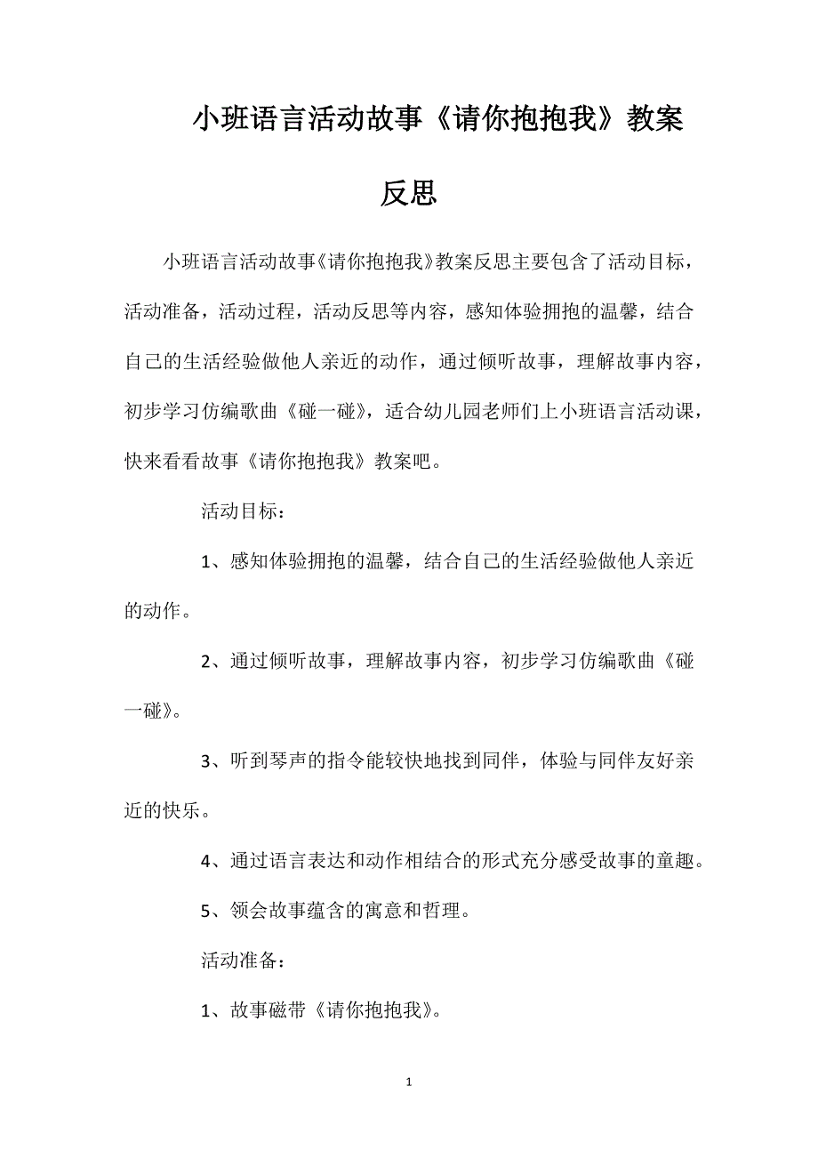 小班语言活动故事《请你抱抱我》教案反思_第1页