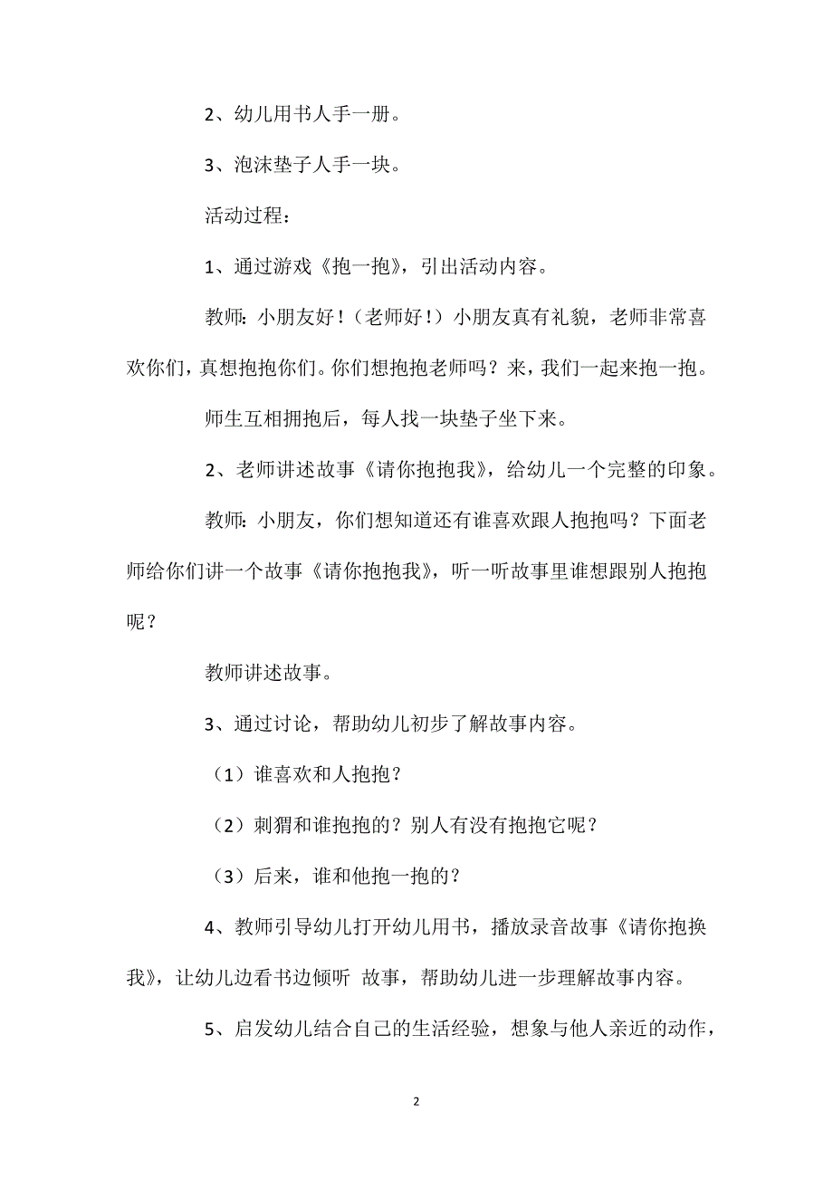 小班语言活动故事《请你抱抱我》教案反思_第2页