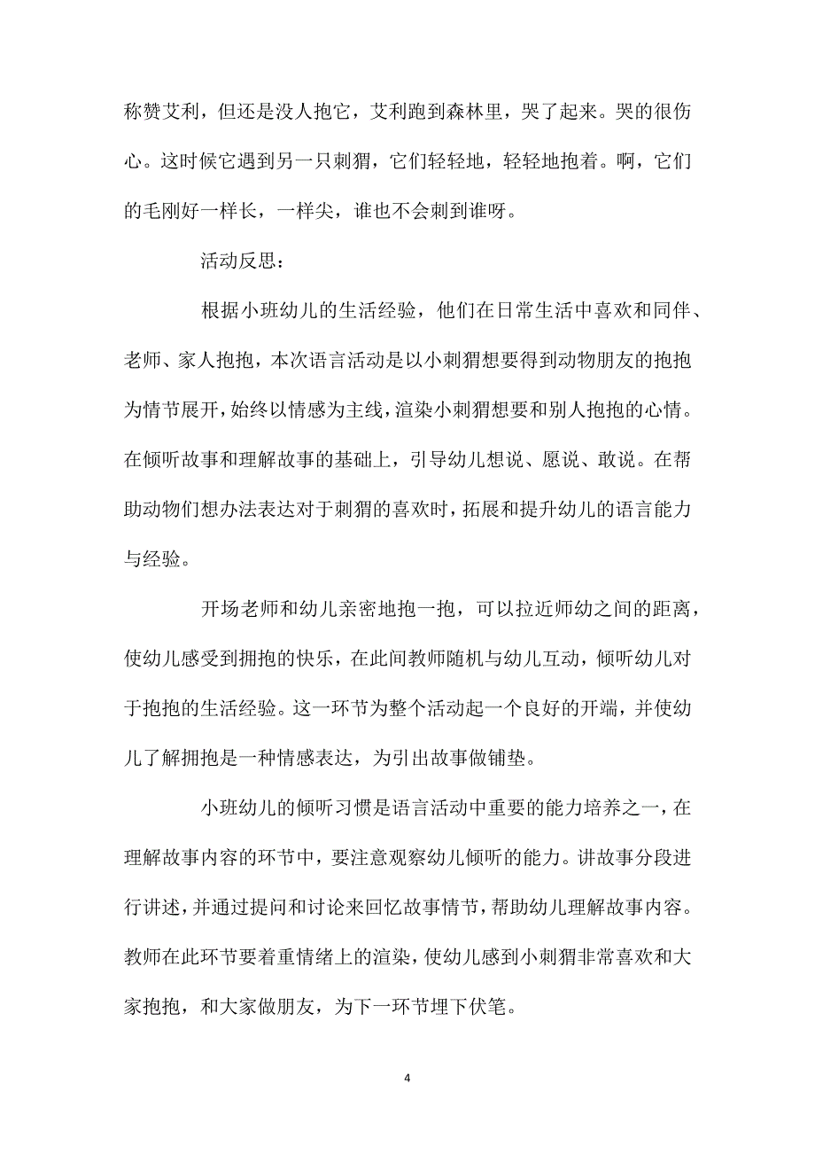 小班语言活动故事《请你抱抱我》教案反思_第4页